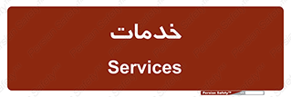  , خدمت , امور , 