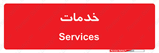  , خدمت , امور , 