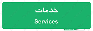  , خدمت , امور , 