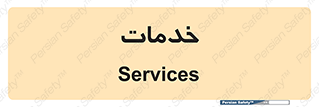  , خدمت , امور , 