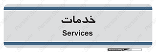  , خدمت , امور , 