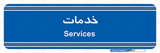  , خدمت , امور , 