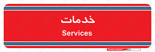  , خدمت , امور , 