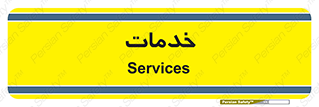  , خدمت , امور , 