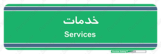  , خدمت , امور , 