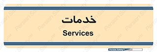  , خدمت , امور , 