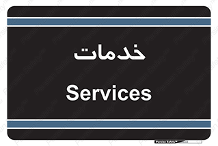  , خدمت , امور , 