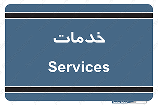  , خدمت , امور , 