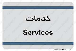  , خدمت , امور , 