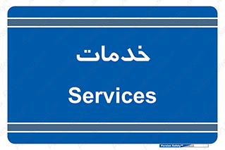  , خدمت , امور , 