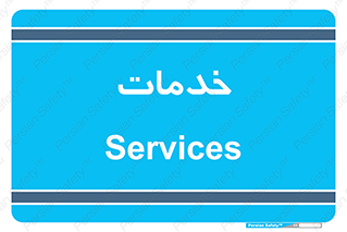  , خدمت , امور , 