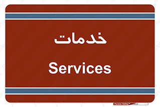  , خدمت , امور , 