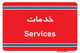  , خدمت , امور , 
