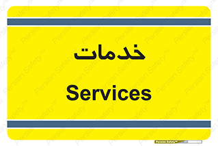  , خدمت , امور , 