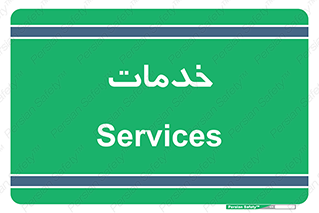  , خدمت , امور , 