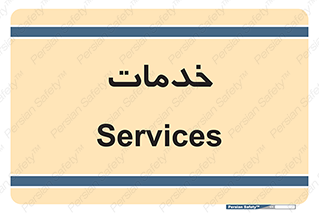  , خدمت , امور , 