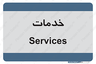  , خدمت , امور , 