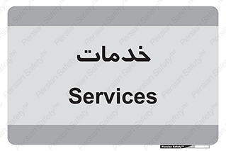  , خدمت , امور , 