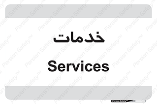  , خدمت , امور , 
