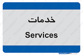  , خدمت , امور , 