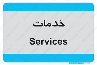  , خدمت , امور , 