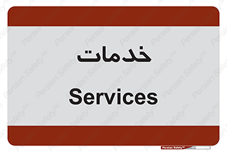  , خدمت , امور , 