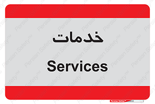  , خدمت , امور , 