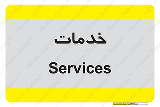  , خدمت , امور , 