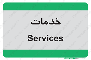  , خدمت , امور , 
