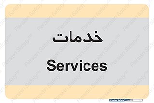  , خدمت , امور , 