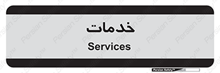  , خدمت , امور , 