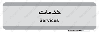  , خدمت , امور , 