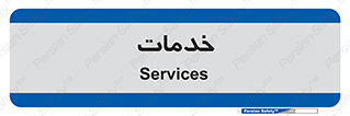  , خدمت , امور , 