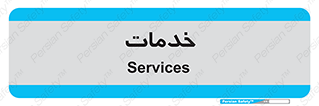  , خدمت , امور , 