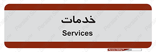  , خدمت , امور , 
