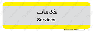  , خدمت , امور , 