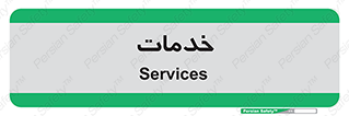  , خدمت , امور , 