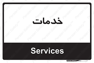  , خدمت , امور , 