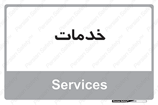  , خدمت , امور , 