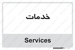  , خدمت , امور , 