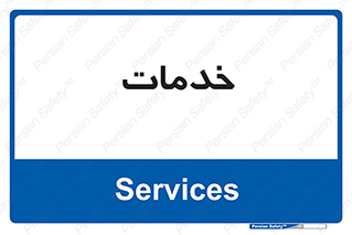  , خدمت , امور , 