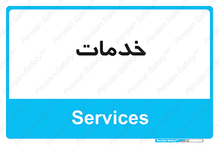  , خدمت , امور , 