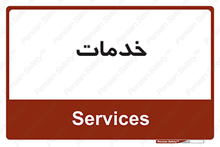  , خدمت , امور , 