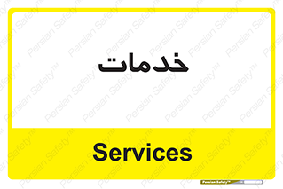  , خدمت , امور , 