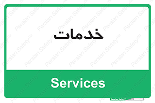  , خدمت , امور , 
