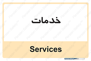  , خدمت , امور , 