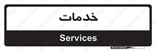  , خدمت , امور , 