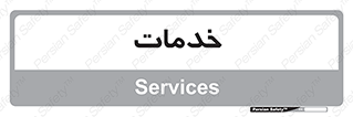  , خدمت , امور , 