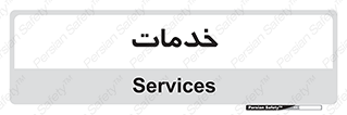  , خدمت , امور , 