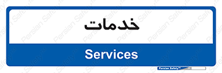  , خدمت , امور , 